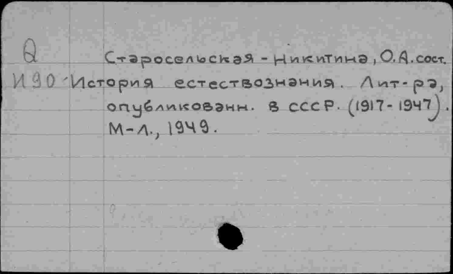 ﻿Стэ р о се л с к а-Я -	сост,
История естествознания, Лит-рэ, опубликовэнн- В СССР- (^917- 1947 ) . м-/ц 19че.